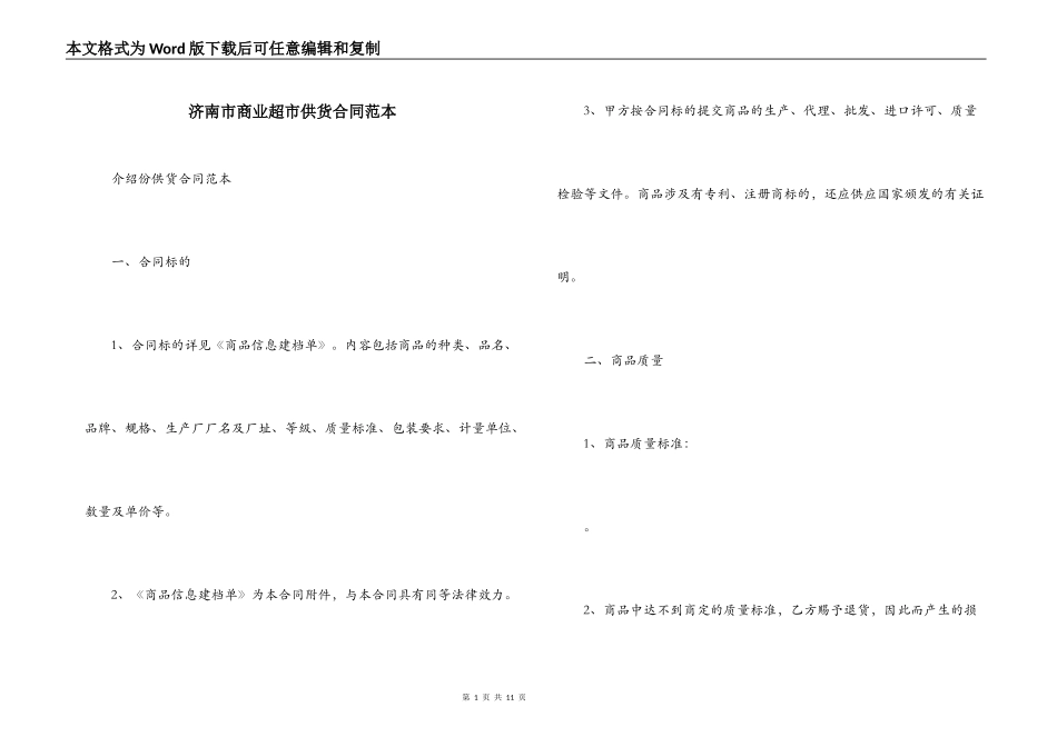 济南市商业超市供货合同范本_第1页