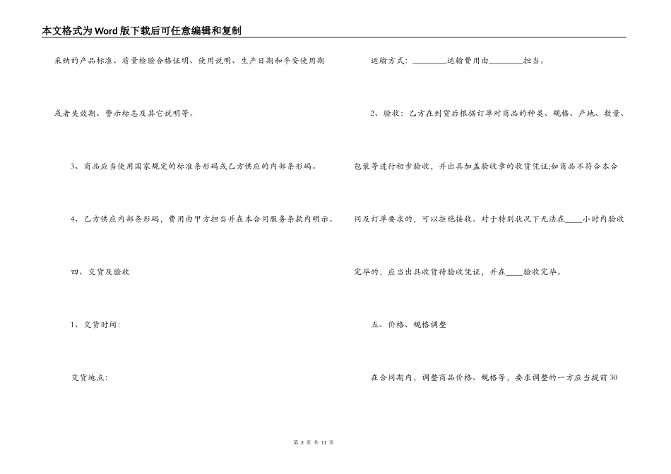 济南市商业超市供货合同范本_第3页