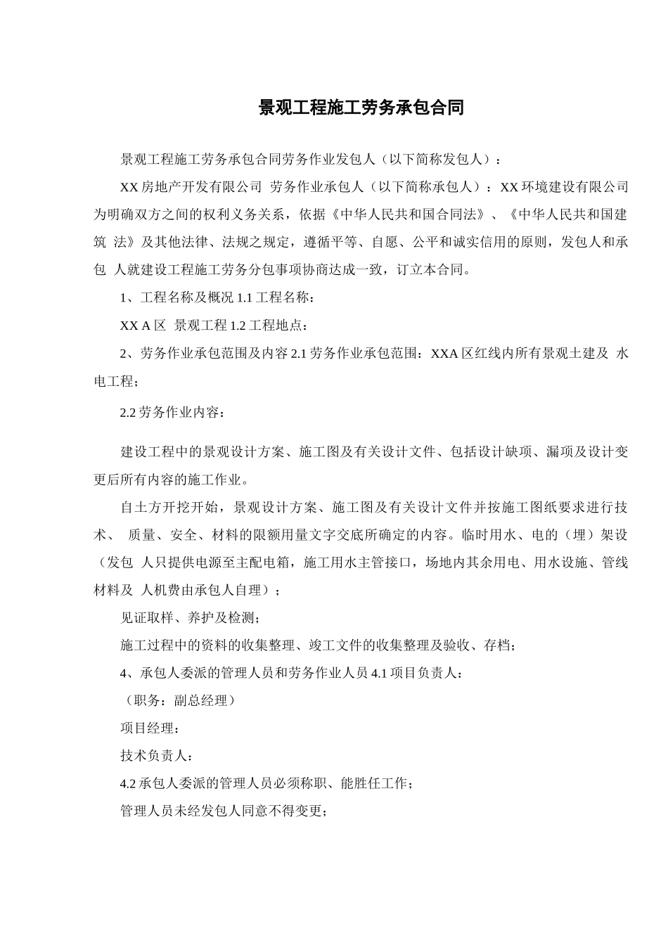 景观工程施工劳务承包合同_第1页