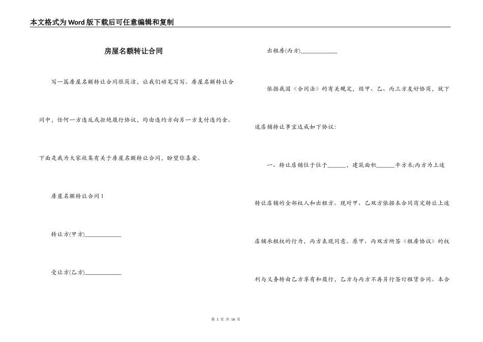 房屋名额转让合同_第1页