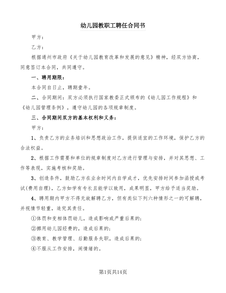 幼儿园教职工聘任合同书_第1页