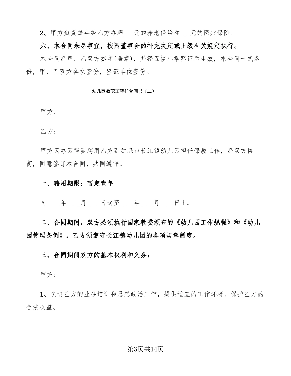 幼儿园教职工聘任合同书_第3页