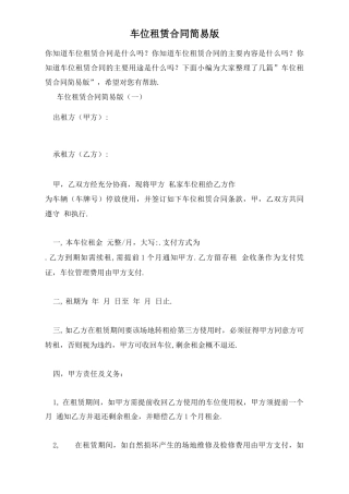 车位租赁合同简易版