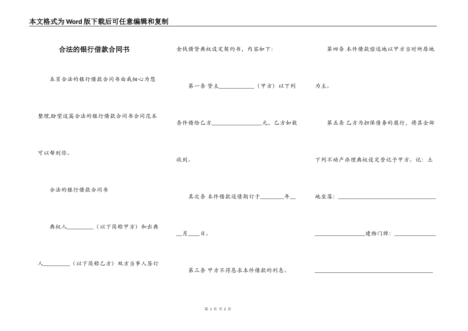 合法的银行借款合同书_第1页