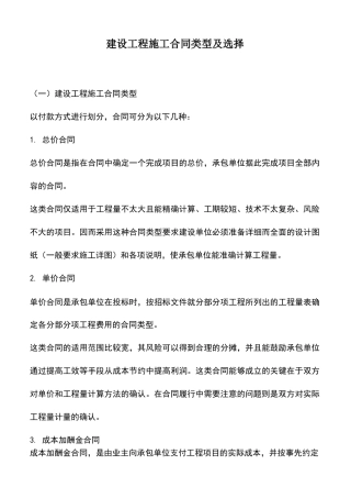 建设工程施工合同类型及选择