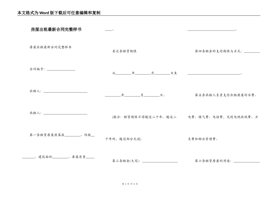 房屋出租最新合同完整样书_第1页