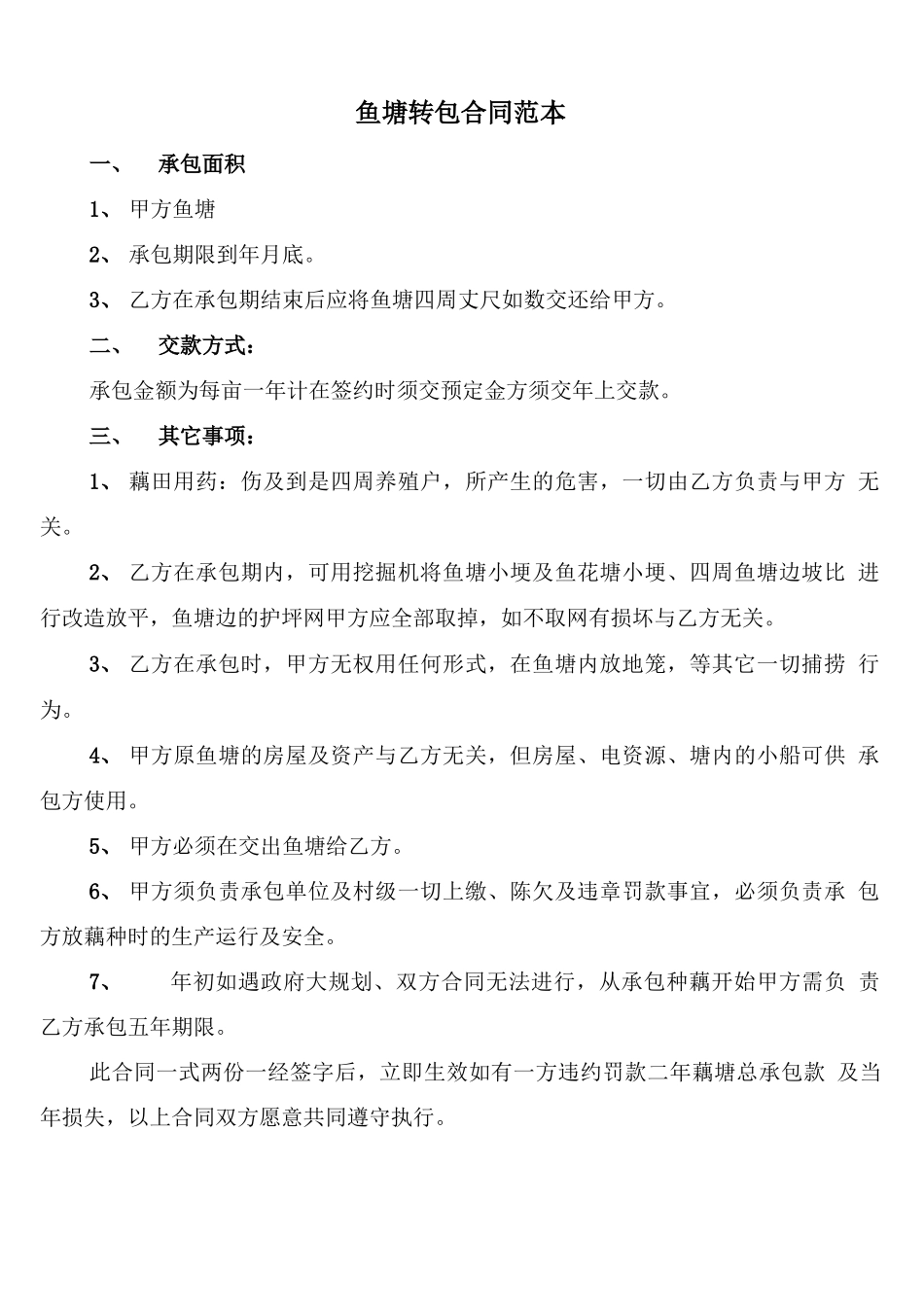 鱼塘转包合同范本_第1页