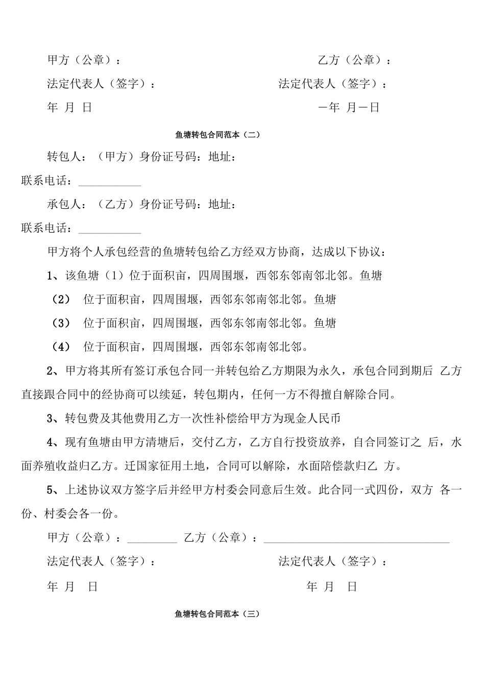 鱼塘转包合同范本_第2页