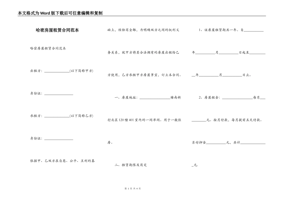 哈密房屋租赁合同范本_第1页