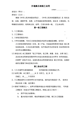 外墙真石漆施工分包合同