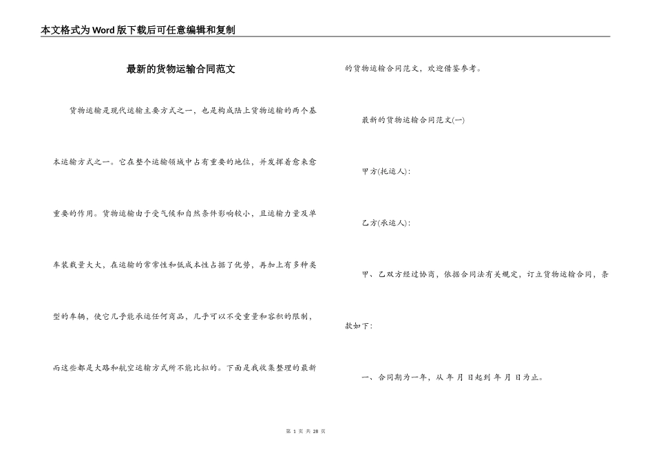 最新的货物运输合同范文_第1页