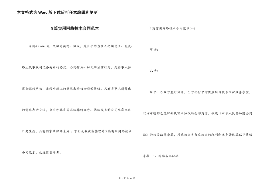 5篇实用网络技术合同范本_第1页