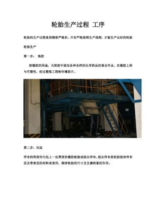 轮胎生产过程工序