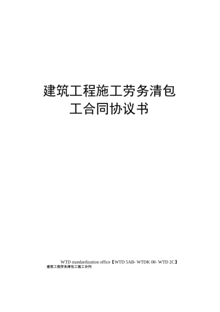 建筑工程施工劳务清包工合同协议书