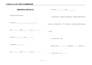 最新房屋拆迁安置补偿合同