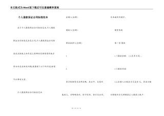 个人借款保证合同标准范本