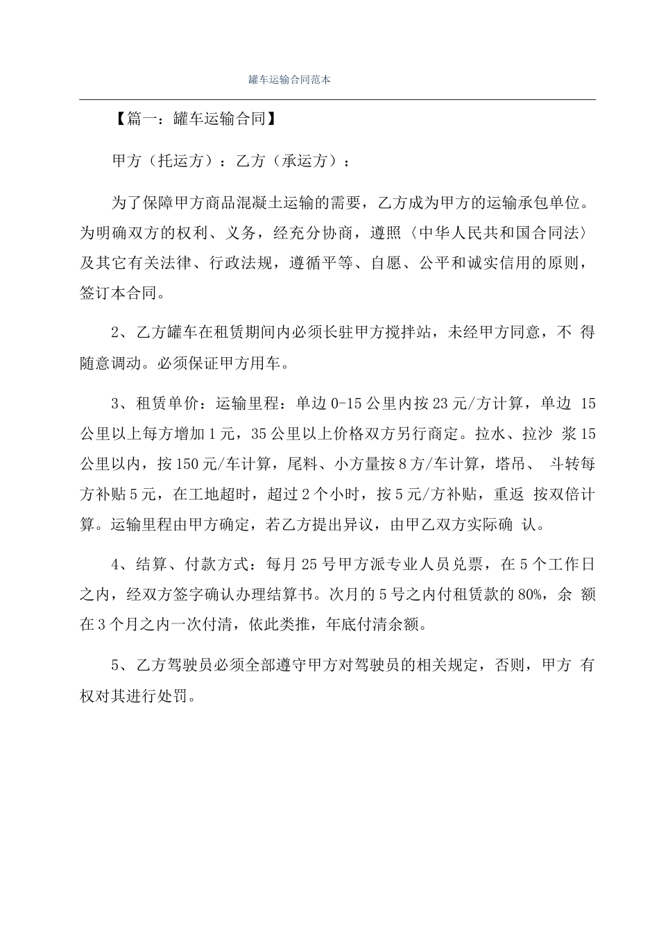 罐车运输合同范本_第1页