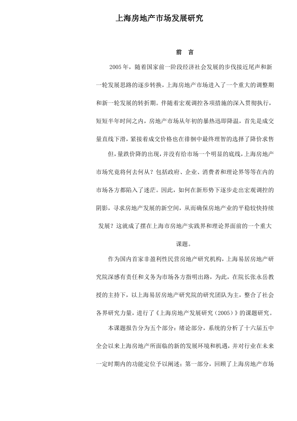 上海房地产市场发展研究分析 工商管理专业_第1页