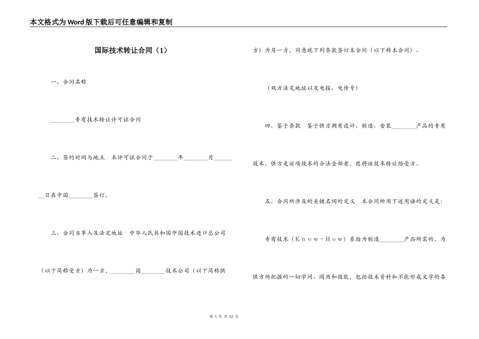 国际技术转让合同（1）_第1页