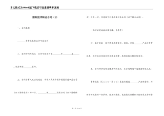 国际技术转让合同（1）