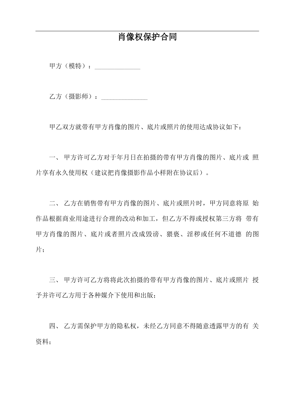 肖像权保护合同_第2页