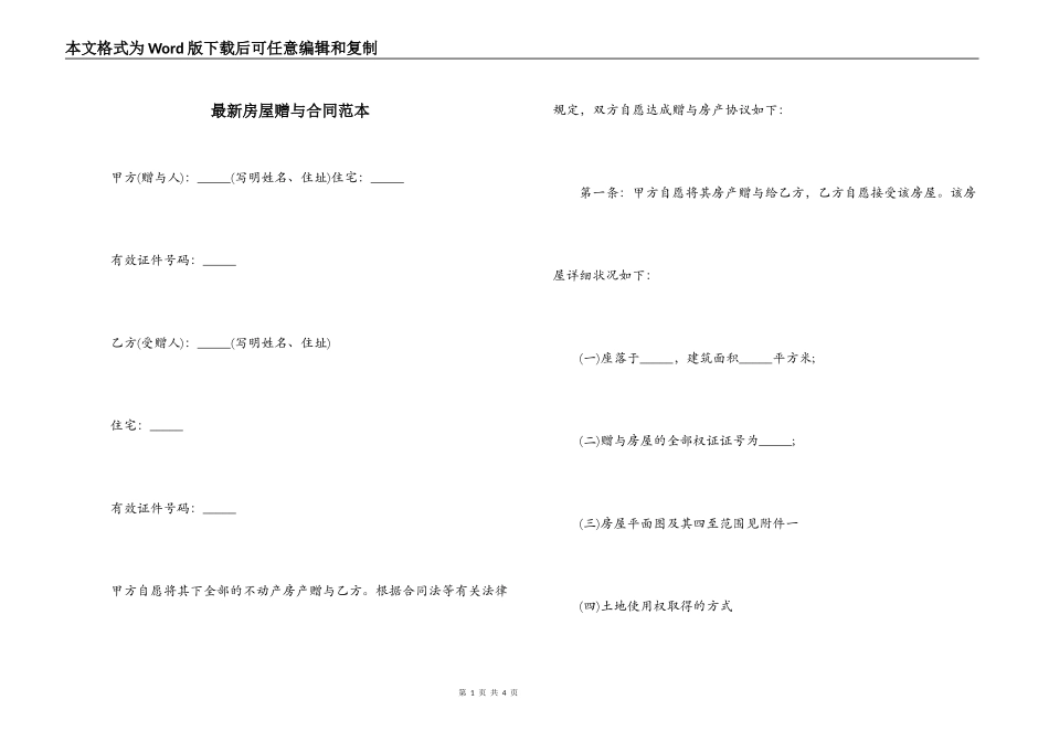最新房屋赠与合同范本_第1页