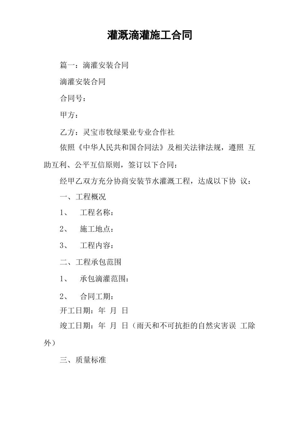 灌溉滴灌施工合同_第1页