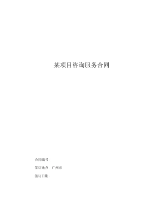 技术咨询服务合同模板范本
