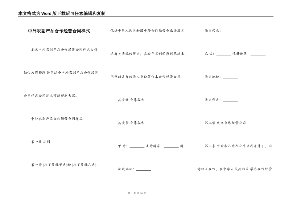 中外农副产品合作经营合同样式_第1页