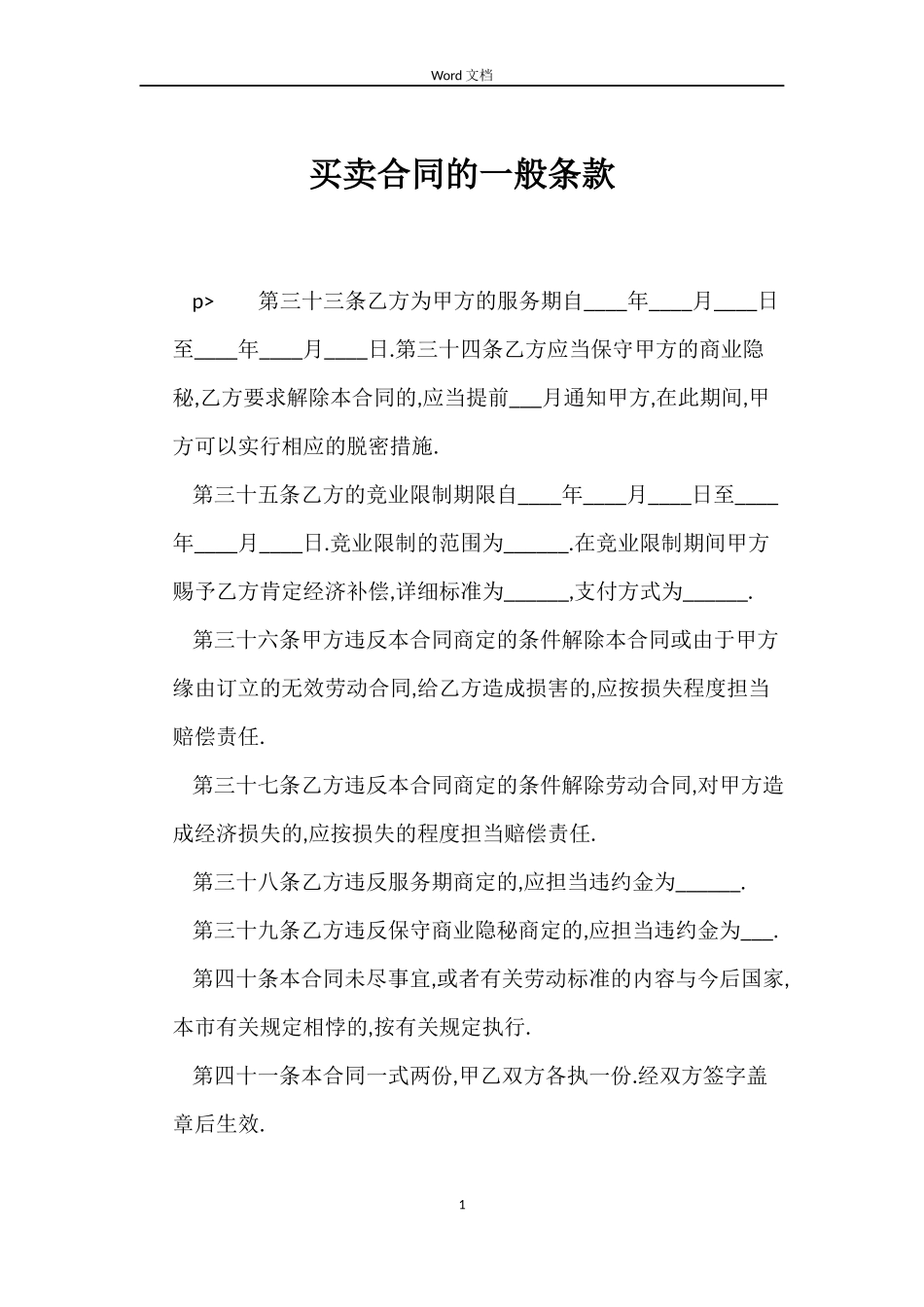 买卖合同的一般条款_第1页