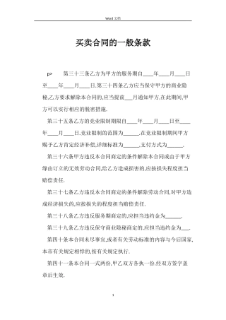 买卖合同的一般条款