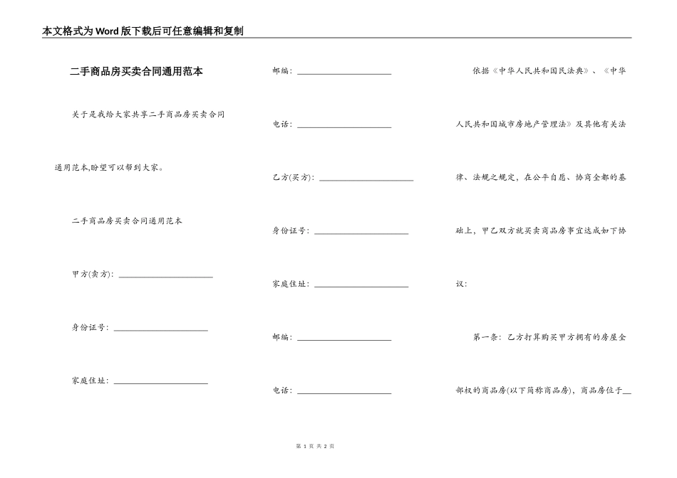 二手商品房买卖合同通用范本_第1页