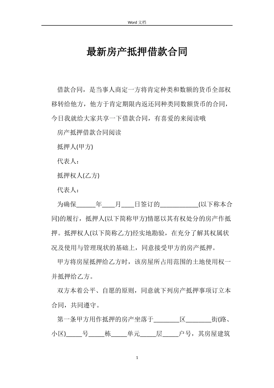 最新房产抵押借款合同_第1页