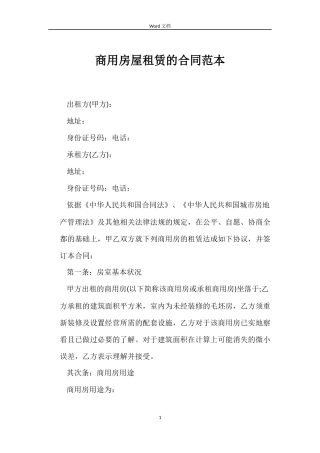 商用房屋租赁的合同范本