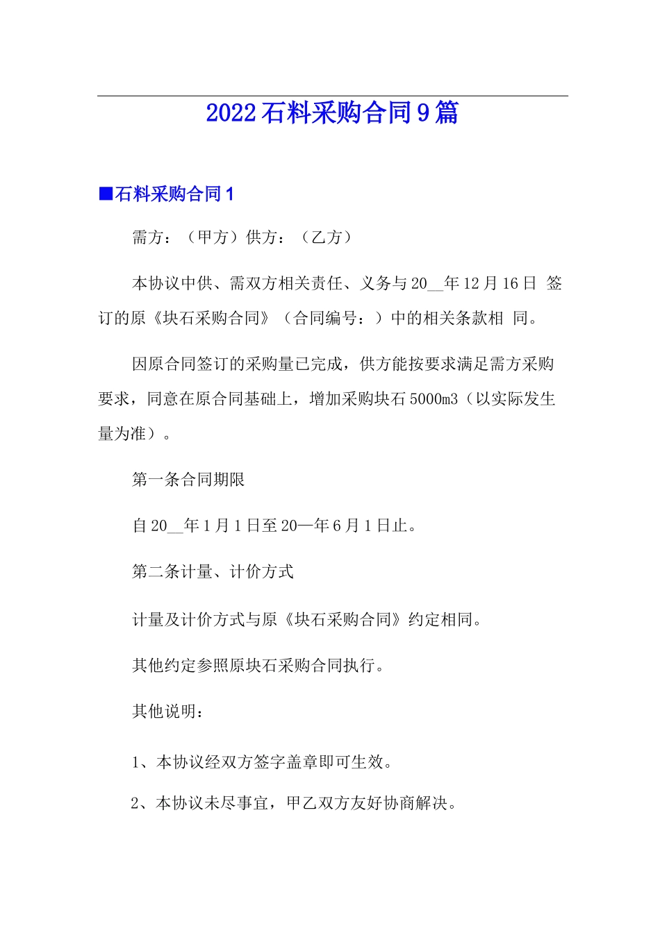 2022石料采购合同9篇_第1页