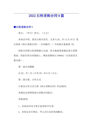 2022石料采购合同9篇