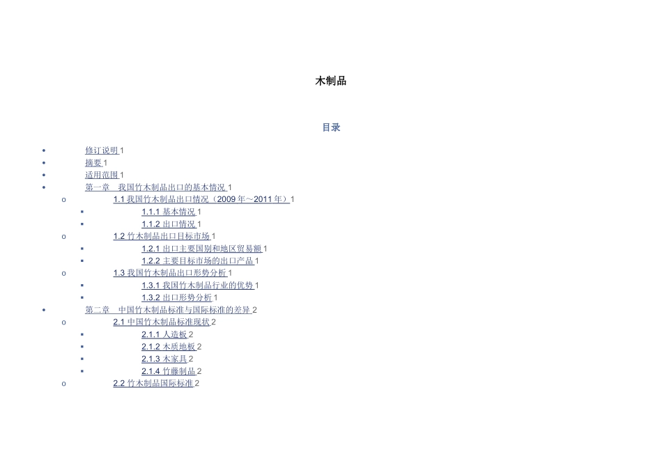 木制品知识点梳理汇总_第1页