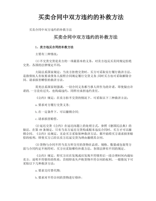 买卖合同中双方违约的补救方法