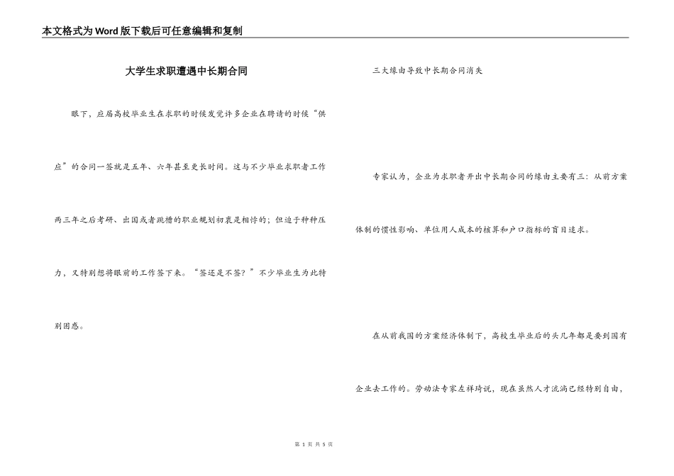 大学生求职遭遇中长期合同_第1页