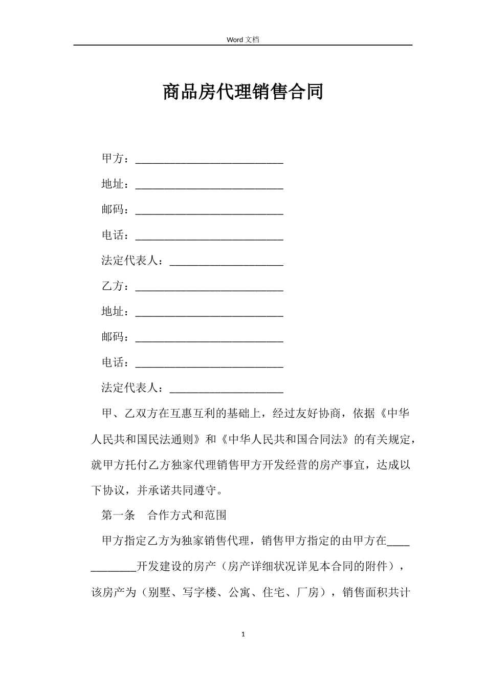 商品房代理销售合同_第1页