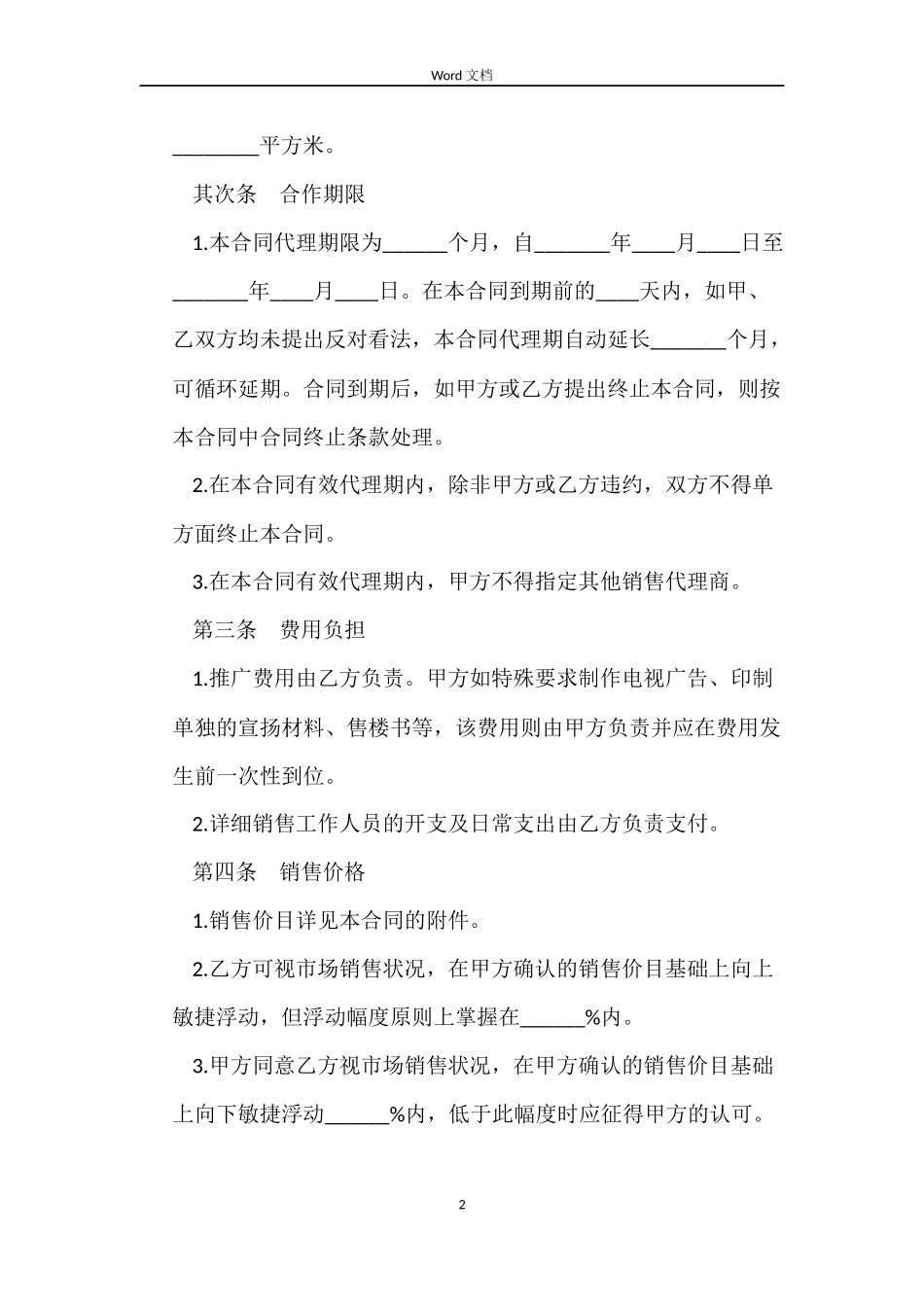 商品房代理销售合同_第2页
