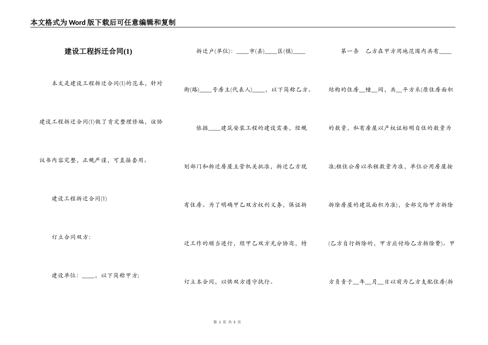建设工程拆迁合同(1)_第1页