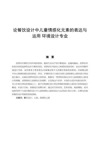 论餐饮设计中儿童情感化元素的表达与运用 环境设计专业