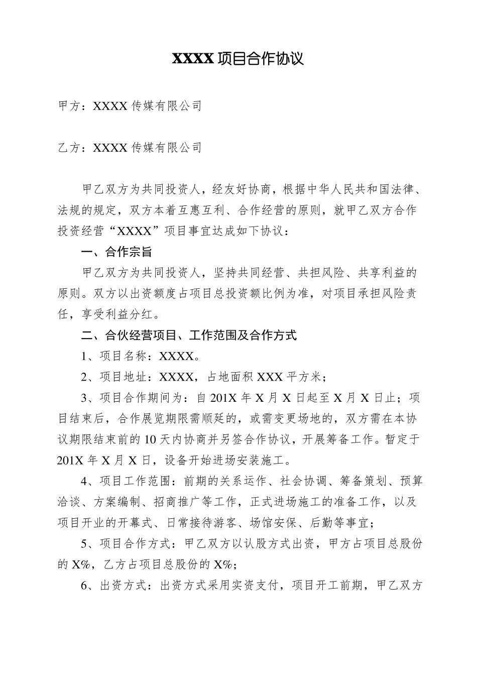 两家公司合作项目  合同范本_第1页
