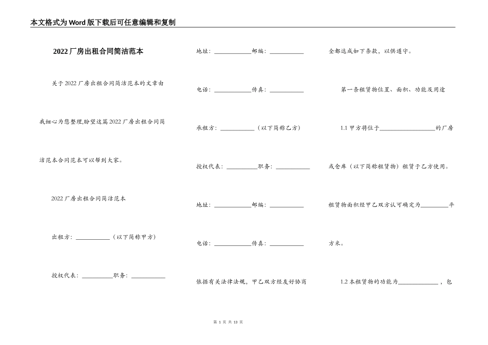 2022厂房出租合同简洁范本_第1页