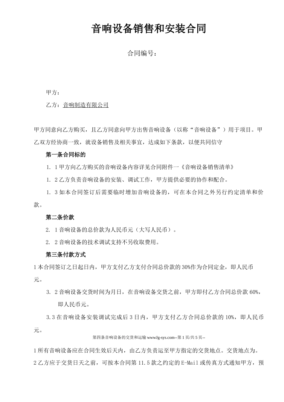 音响设备销售和安装合同_第1页