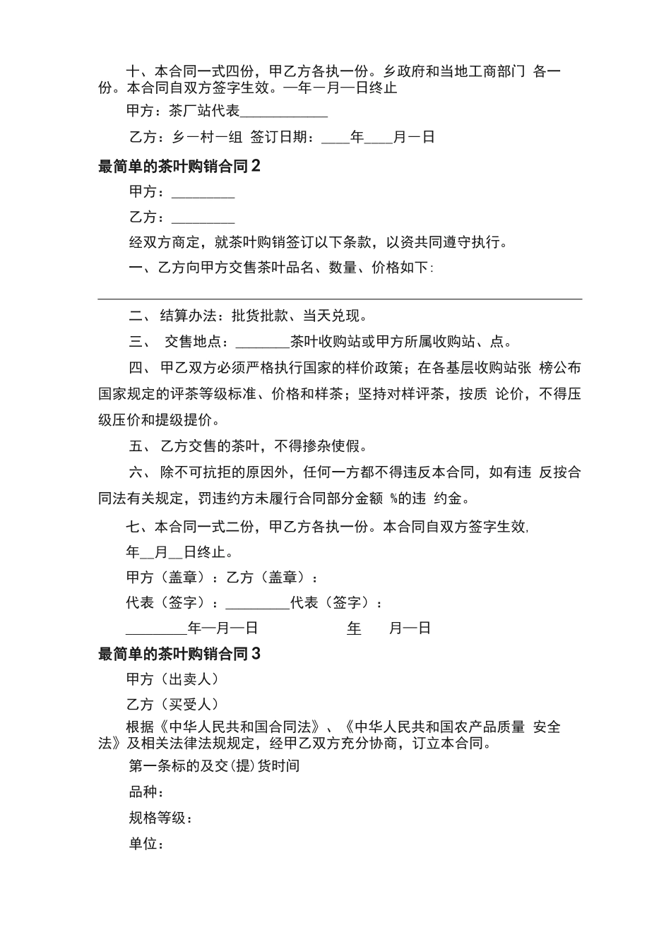 最简单的茶叶购销合同范本_第2页