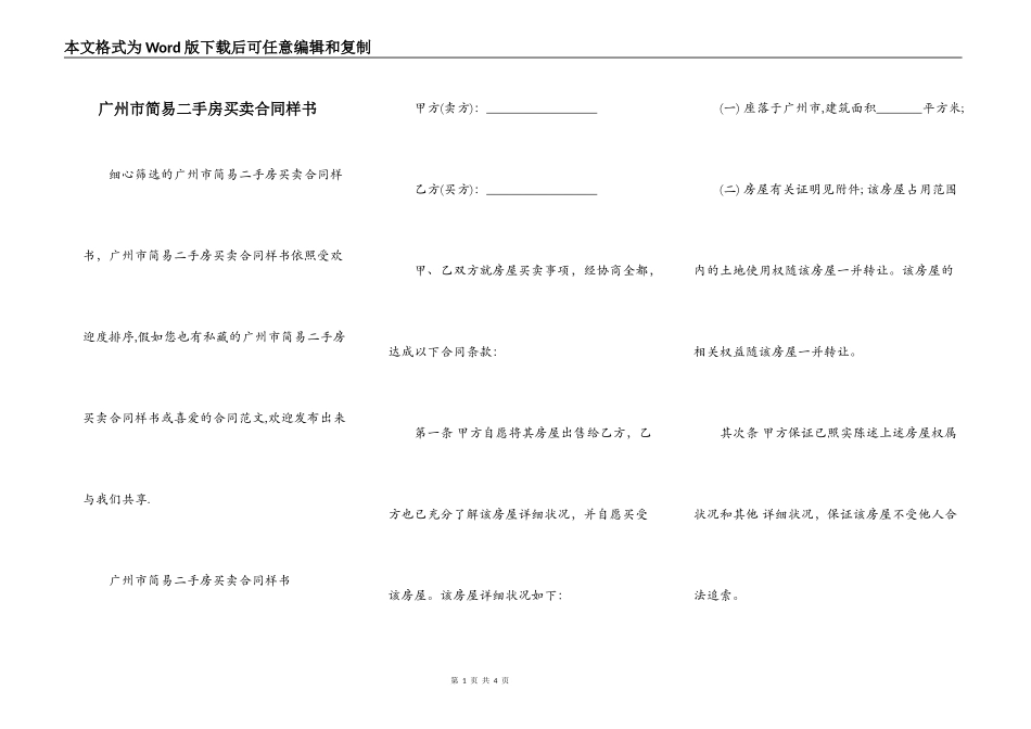 广州市简易二手房买卖合同样书_第1页