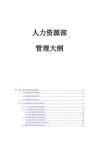 人力资源部管理大纲