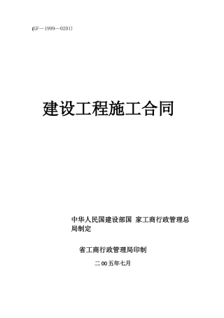 新建设工程施工合同示范文本